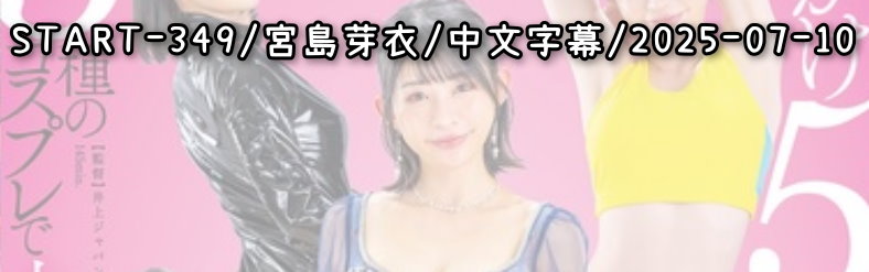 START-349 - AV大平台 - 中文字幕，成人影片，AV，國產，線上看