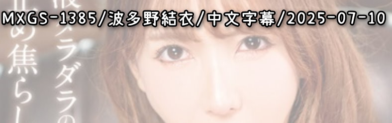 MXGS-1385 - AV大平台 - 中文字幕，成人影片，AV，國產，線上看