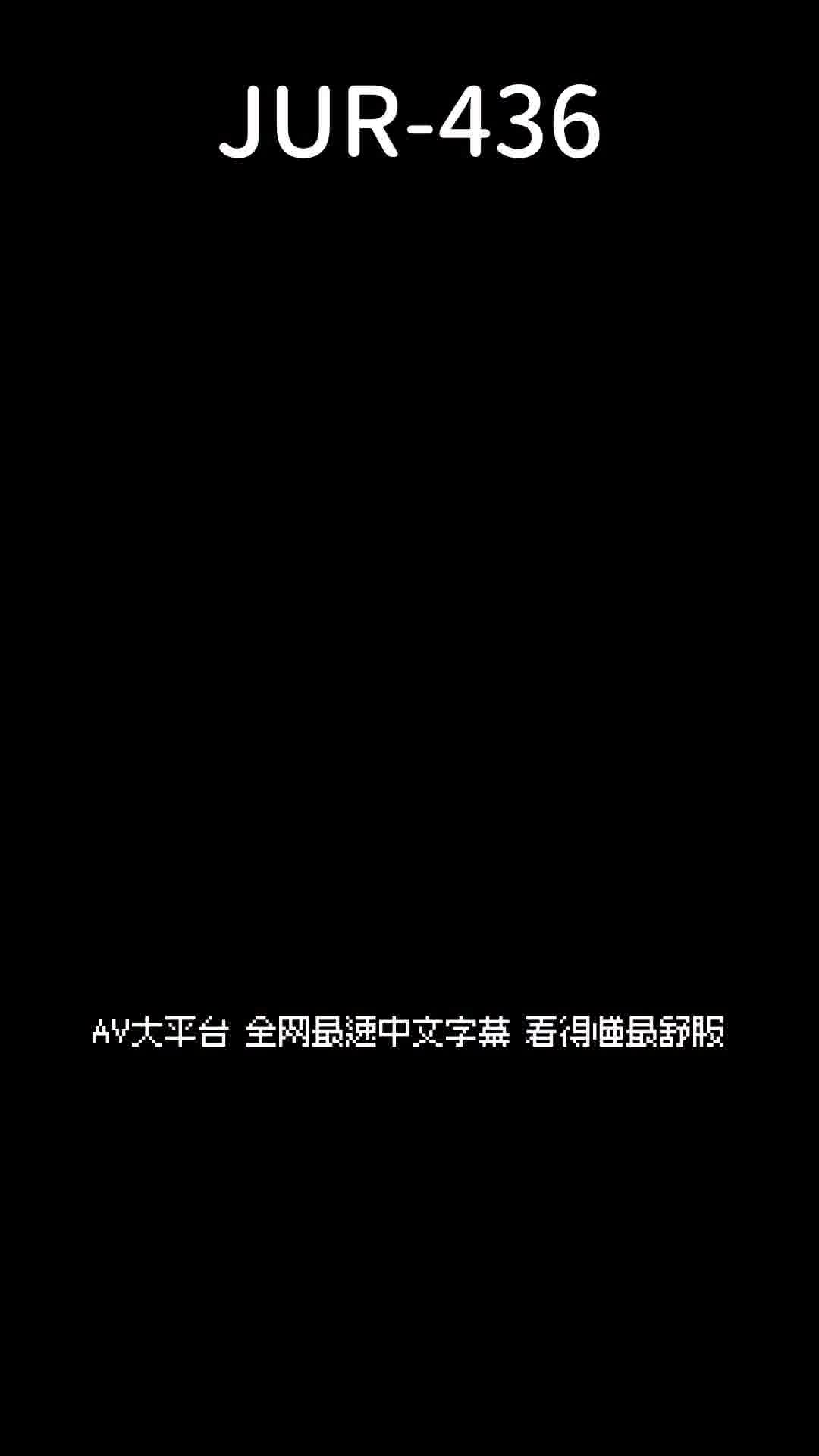 JUR-436我和兒子的朋友已經維持著一段性伴侶關係已經五年了。和比我年輕的孩子進行不檢點的火辣遊戲...沉溺於內射的情事。沖宮那美 - AV大平台 - 中文字幕，成人影片，AV，國產，線上看